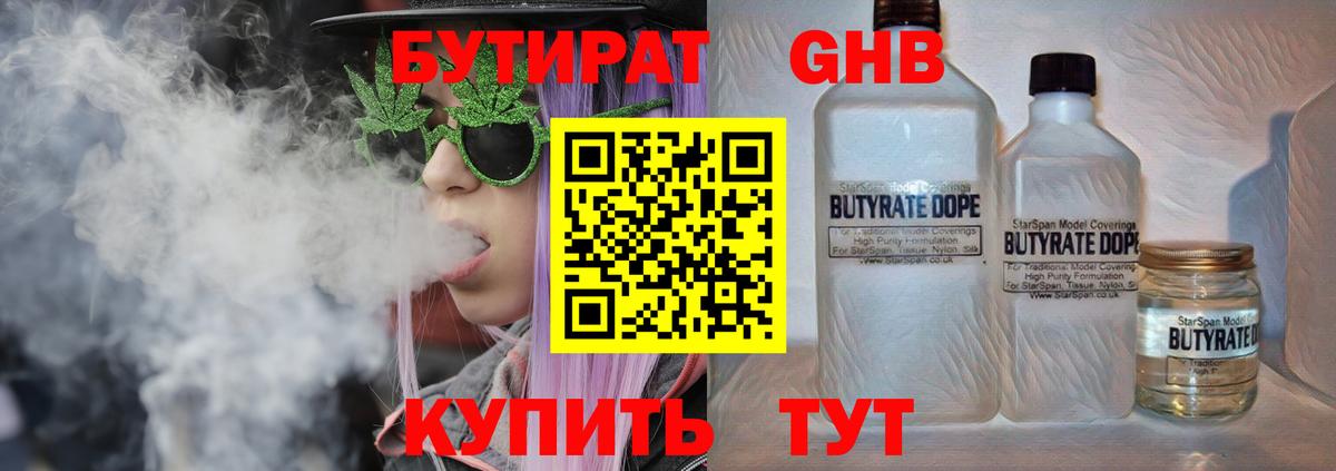 Бутират Butirat Евпатория